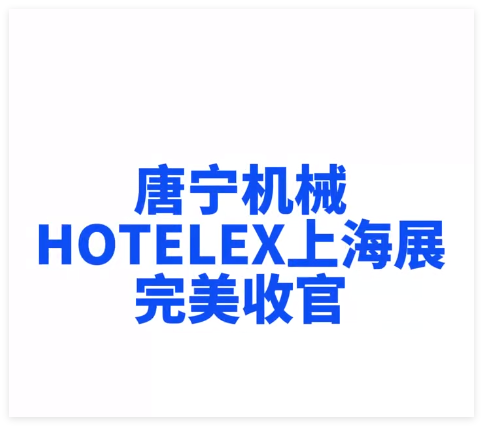 The 32nd Shanghai International Hotel and Catering Industry Expo successfully concluded